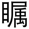 瞩: Grotesk 瞩: Grotesk