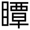 瞫: Grotesk