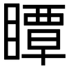 瞫: Grotesk