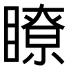 瞭: Grotesk