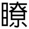 瞭: Grotesk