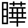 瞱: Grotesk 瞱: Grotesk