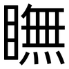 瞴: Grotesk