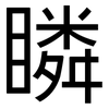 瞵: Grotesk