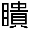 瞶: Grotesk