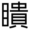 瞶: Grotesk