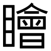 瞺: Grotesk