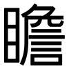 瞻: Grotesk