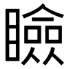 瞼: Grotesk