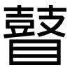 瞽: Grotesk