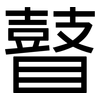 瞽: Grotesk