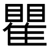 瞿: Grotesk 瞿: Grotesk