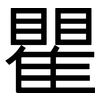 瞿: Grotesk