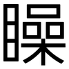 矂: Grotesk