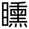 矄: Grotesk 矄: Grotesk