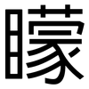 矇: Grotesk