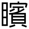 矉: Grotesk