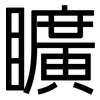 矌: Grotesk 矌: Grotesk