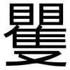 矍: Grotesk