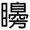 矏: Grotesk