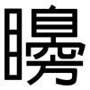 矏: Grotesk