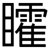 矐: Grotesk