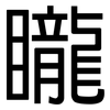 矓: Grotesk