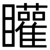 矔: Grotesk