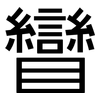 矕: Grotesk