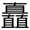 矗: Grotesk