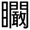 矙: Grotesk