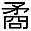 矞: Grotesk