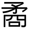 矞: Grotesk