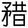 矠: Grotesk 矠: Grotesk