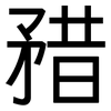 矠: Grotesk