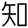 知: sans serif 知: sans serif