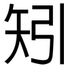 矧: Grotesk