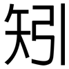 矧: Grotesk