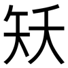矨: Grotesk 矨: Grotesk