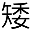 矮: Grotesk