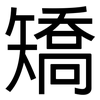 矯: Grotesk 矯: Grotesk