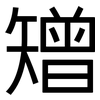 矰: Grotesk