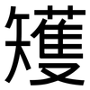 矱: Grotesk