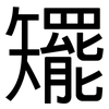 矲: Grotesk 矲: Grotesk