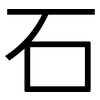 石: Grotesk 石: Grotesk