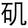 矶: Grotesk