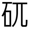 矹: Grotesk