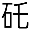 矺: Grotesk