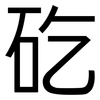 矻: Grotesk