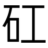 矼: Grotesk